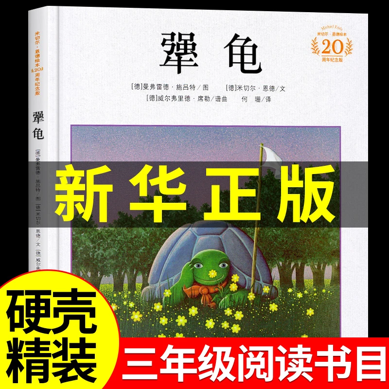 【龙图】犟龟 精装绘本米切尔·恩德20周年纪念版2-4年级儿童启蒙