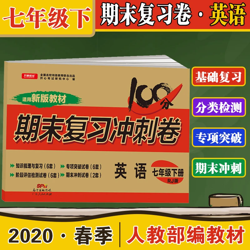 【龙图】七年级下册英语试卷人教版期末复习冲刺卷100分