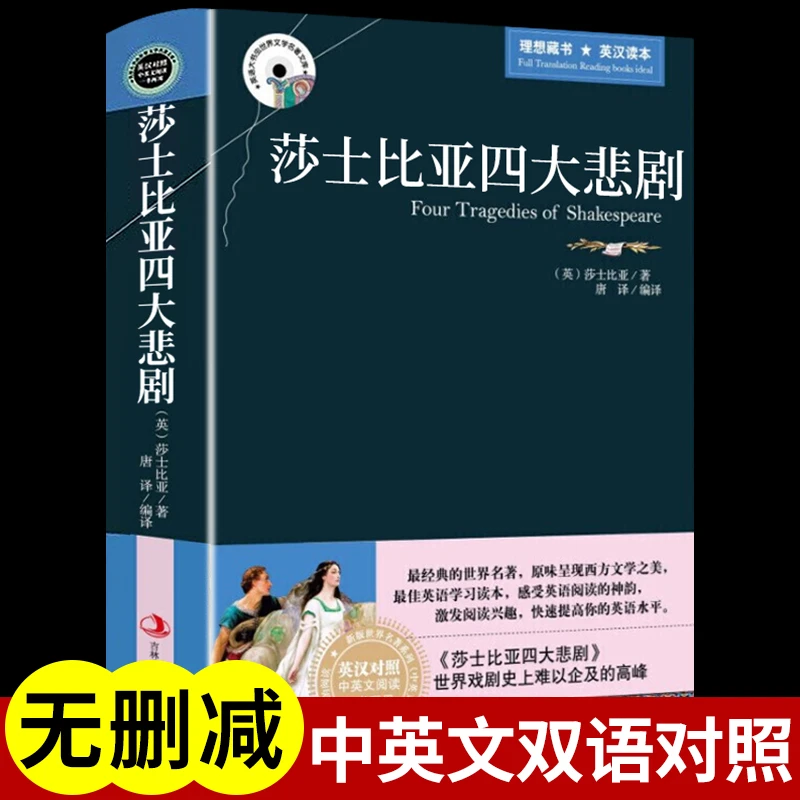 【龙图】莎士比亚四大悲剧正版包邮 全集中英文对照双语 精选书籍