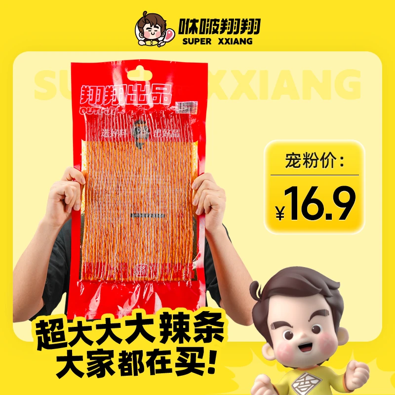 翔翔出品双仔超长素牛筋PLUS版网红巨型辣条零食分享装