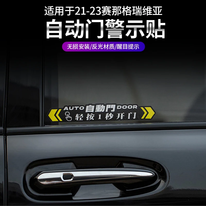 适用于丰田赛那自动门贴纸提示贴中门警示贴塞纳提示贴装饰
