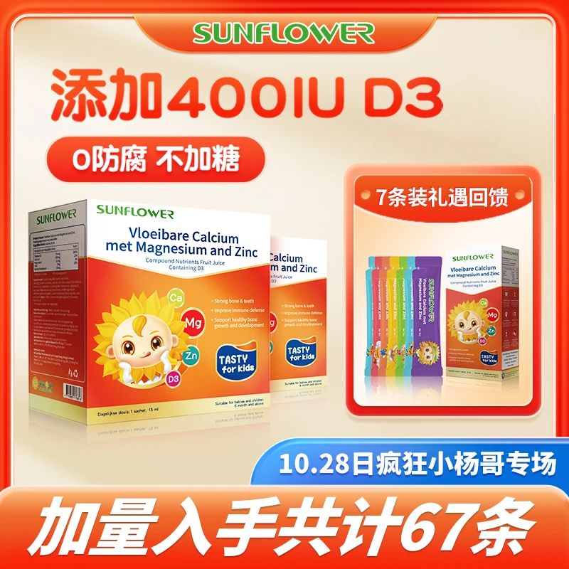 【小杨哥专属】SunFlower液体钙镁锌VD3 15ml*30条*2盒+7条装1盒