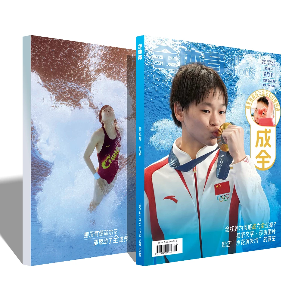 《成全》全红婵奥运三金王水花消失术特辑《全体育》《体坛周报》送海报