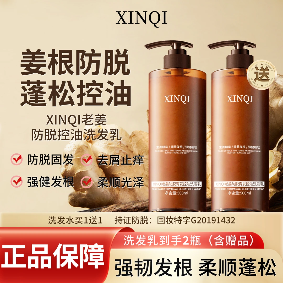 XINQI防脱老姜根侧柏叶去屑蓬松止痒控油除螨固发清爽留香洗发水
