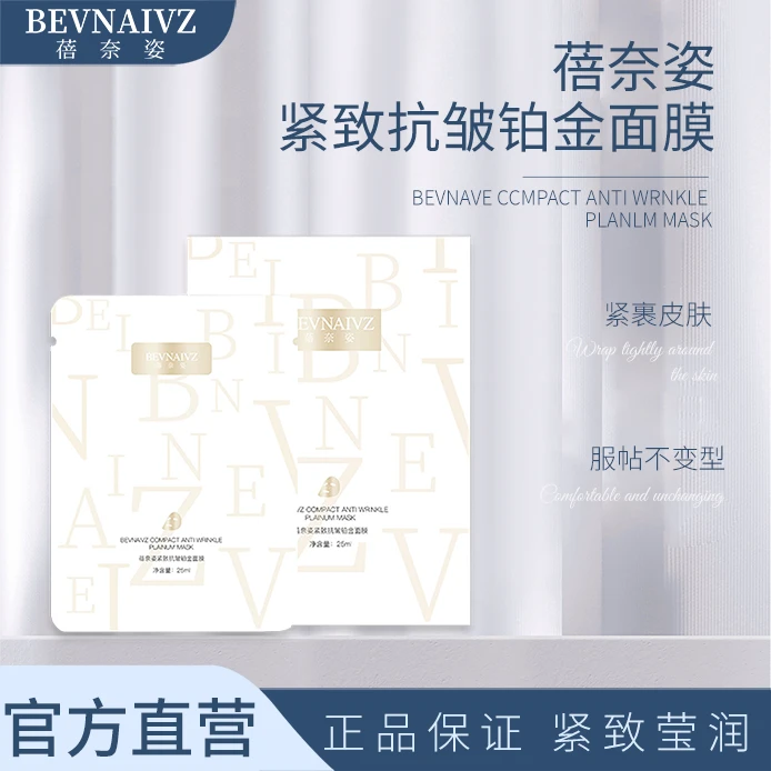 蓓奈姿紧致抗皱铂金面膜保湿舒缓紧致逆龄抗皱淡黄焕亮