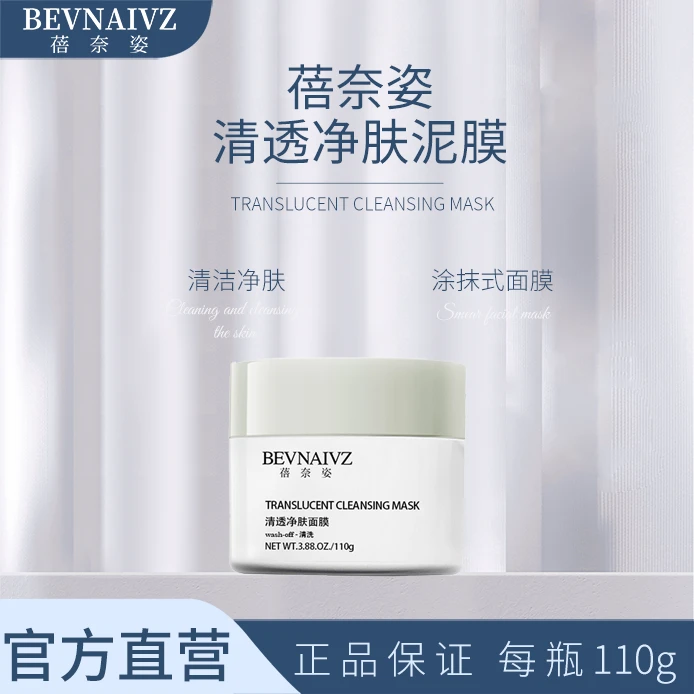 蓓奈姿清透净肤清洁泥膜舒缓通用高岭土水润温和补水控油涂抹面膜