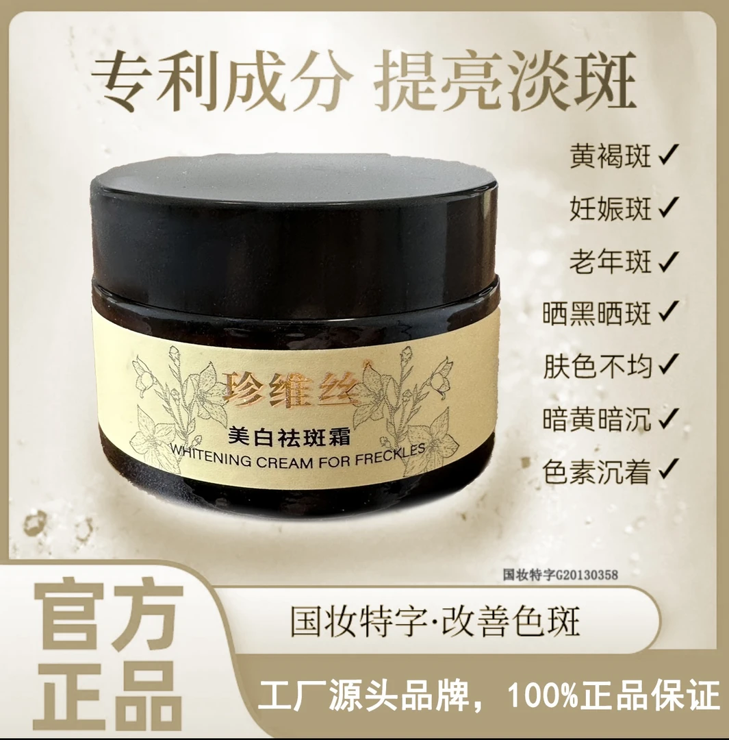 珍维丝美白袪斑霜 修护、提亮肤色、护肤