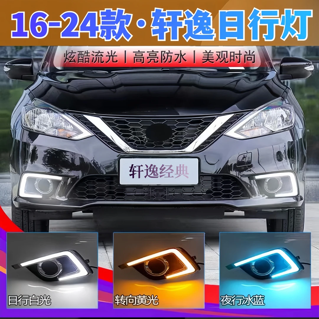 适用于16-19-24款轩逸经典日行灯轩逸经典改装led日间行车灯雾灯