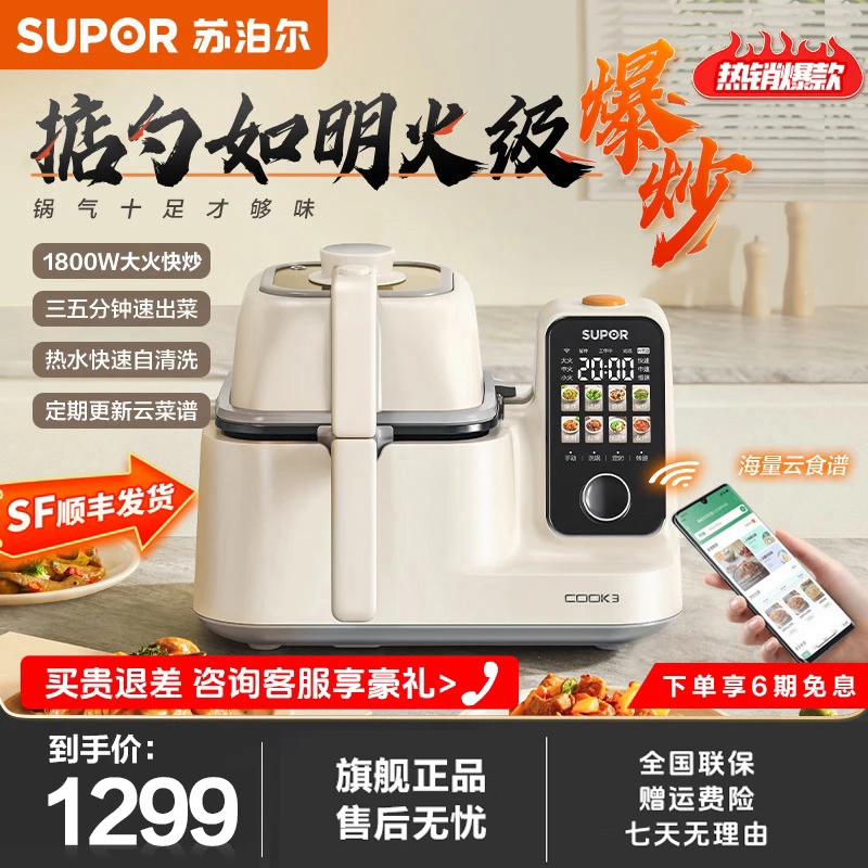 苏泊尔自动炒菜机智能炒菜机多功能家用炒菜机器人小型
