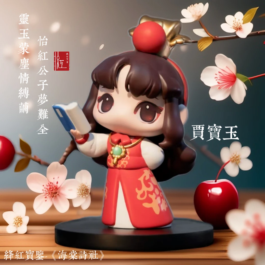 红楼梦主题海棠诗社系列盲盒第一弹（现货）