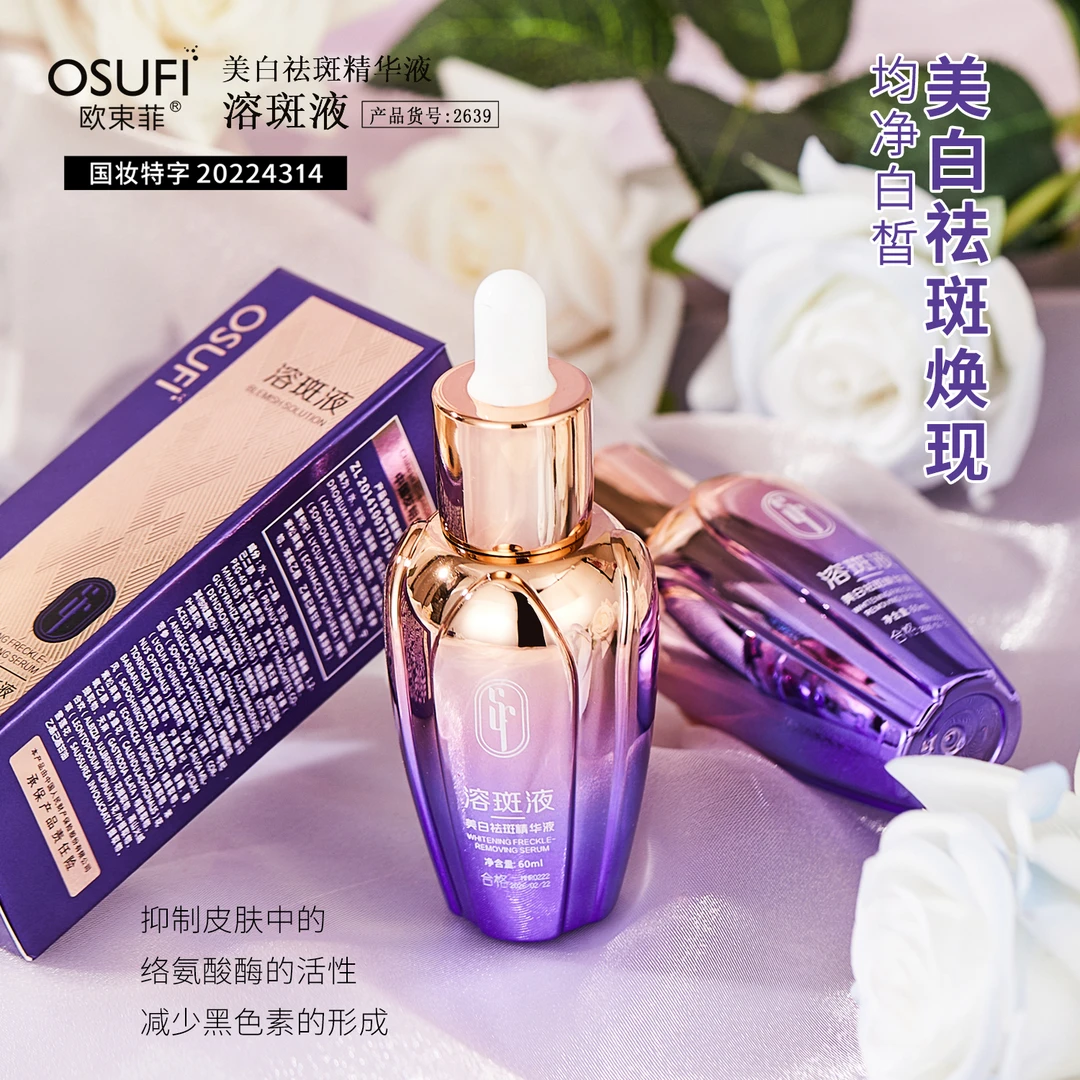 OSUFI欧束菲美白祛斑精华液溶斑液