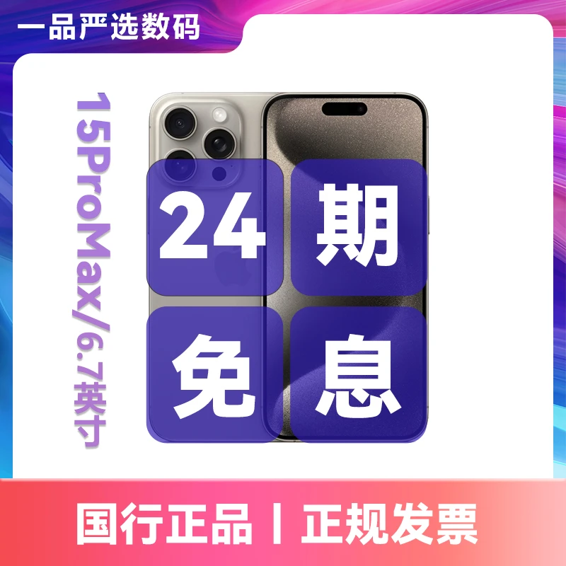 准新品 Apple/苹果 iPhone15 Pro Max全网通国行正品免息双卡24期