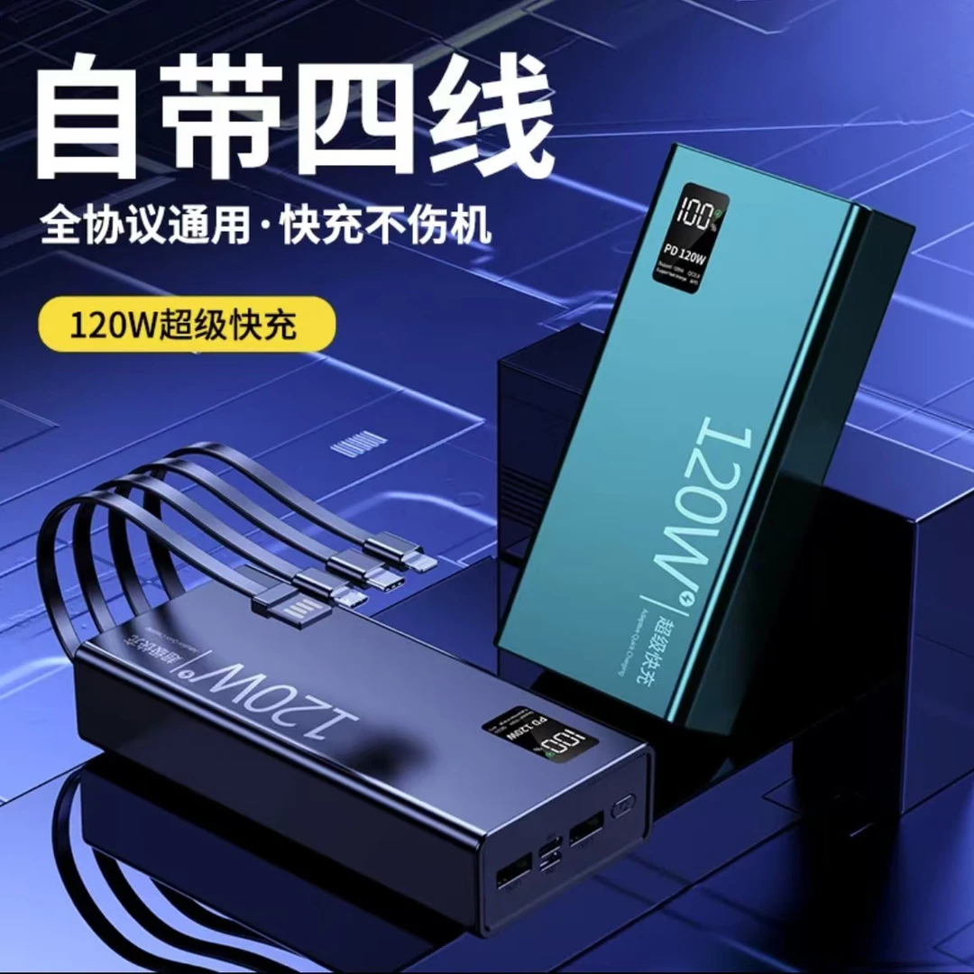 120W充电宝57000毫安超级快充大容量自带线手机通用2/5万移动电源