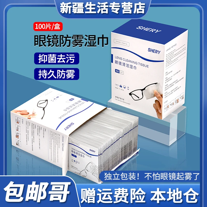 新疆包邮哥眼镜防雾湿巾擦眼镜纸冬季近视眼镜防起雾眼镜布湿巾纸
