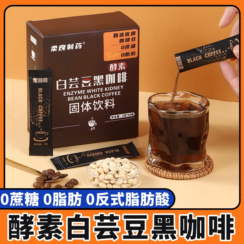 【200条送益生菌冻干粉】0脂0卡懒人酵素白芸豆黑咖啡美式速溶冷热