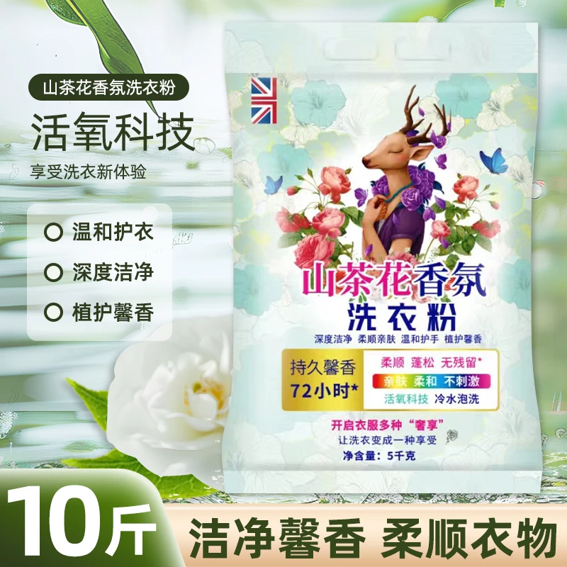 10斤山茶花香氛洗衣粉深层洁净去渍无磷洗衣粉去污留香家用
