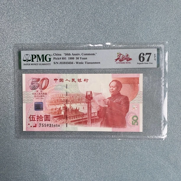 1999年建国50周年纪念钞PMG 67EPQ
