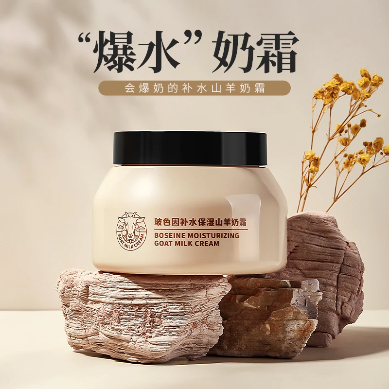 玻色因补水保湿霜山羊奶润肤霜滋润护肤保湿补水
