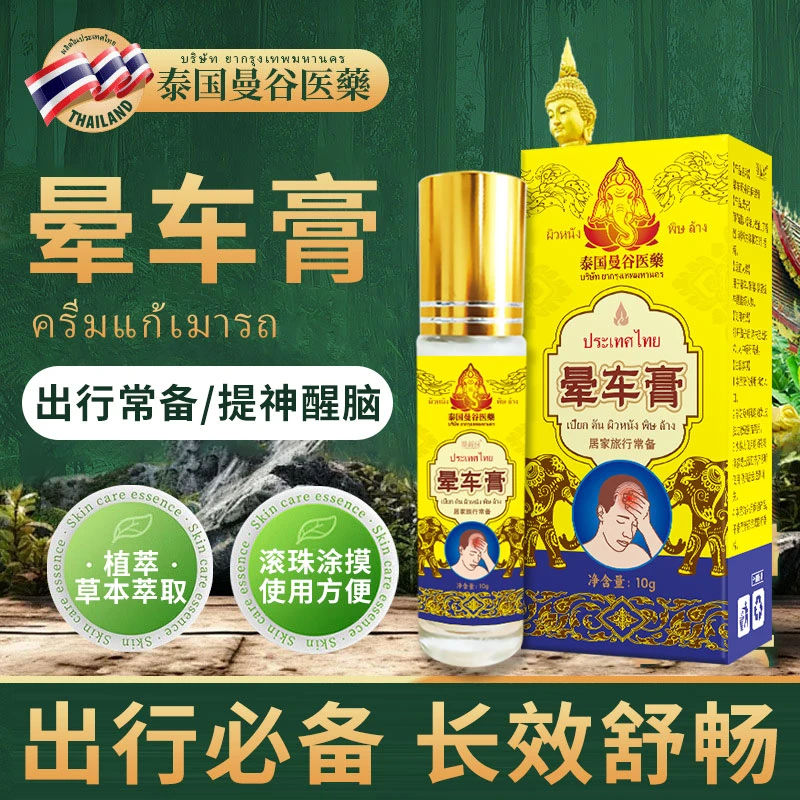 泰国曼谷医薬草本便携晕车膏提神醒脑晕车晕机平替好物缓解快速