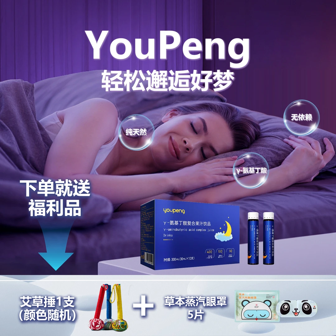 YouPengγ-氨基丁酸复合果汁高浓度非褪黑素睡好觉