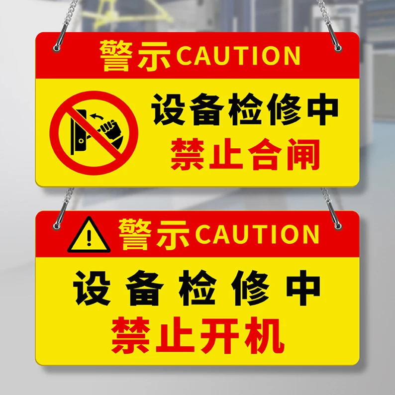 禁止合闸有人工作警示牌设备状态电梯危险设备保养有电危险挂牌