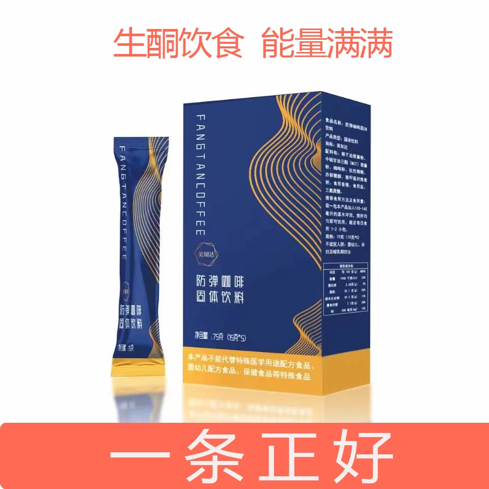 【甄选优咖】美知达防弹咖啡生酮饮料