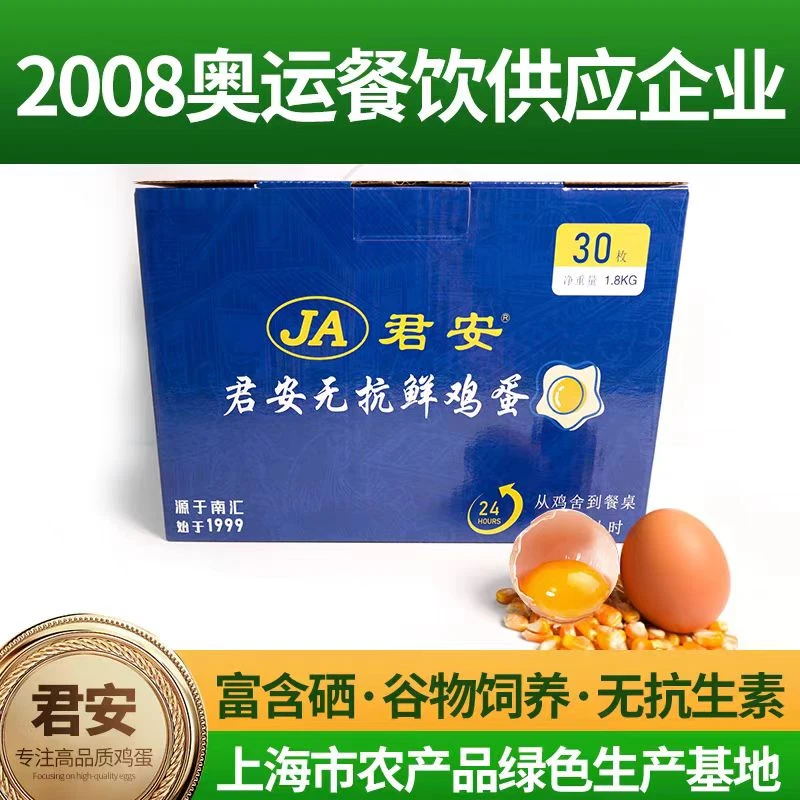 JA/君安【上海本地养殖】25年老品牌无抗鲜鸡蛋特大号鸡蛋30枚一箱