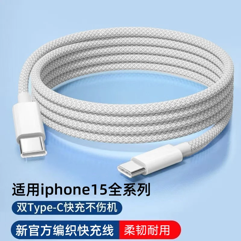 适用苹果15专用双头type-c快充数据线编织iPhone15Pro/Max充电线1