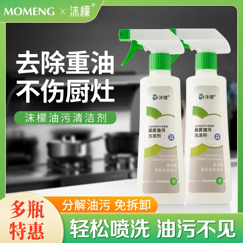 【多瓶特惠】沫檬厨房油烟机重油污油烟净清洁剂顽固油渍净剂家用CF