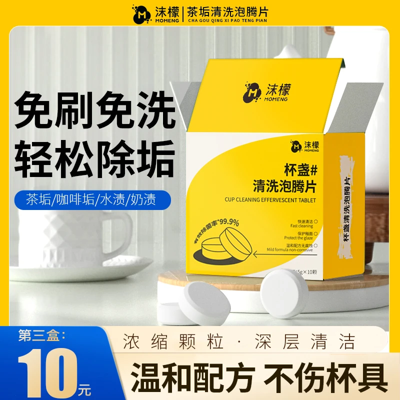 沫檬杯盏清洗泡腾片免水洗快速祛除茶垢咖啡渍奶渍神器活氧祛垢CF