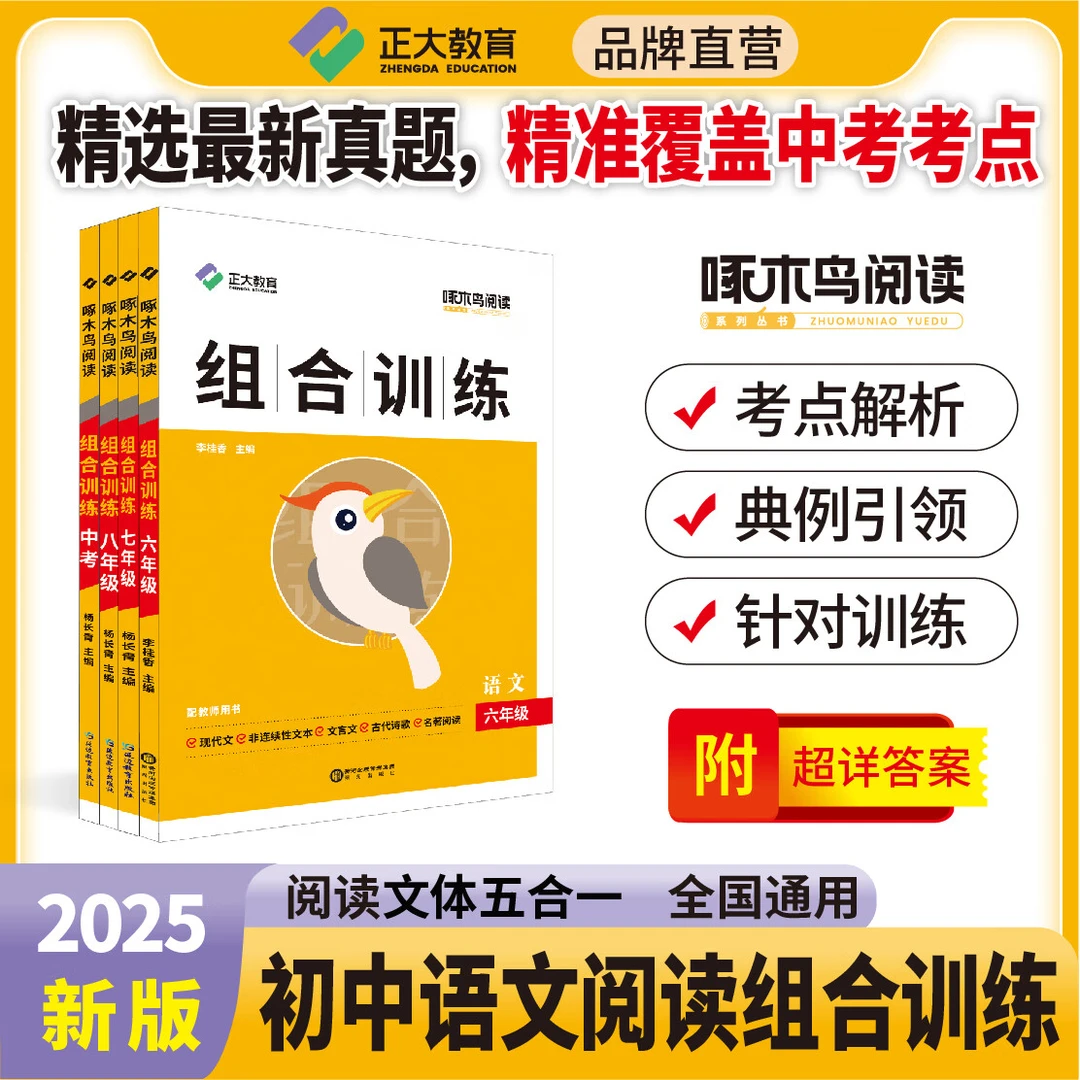 【2025版/组合训练】啄木鸟阅读初中全国版54学制63学制必刷题