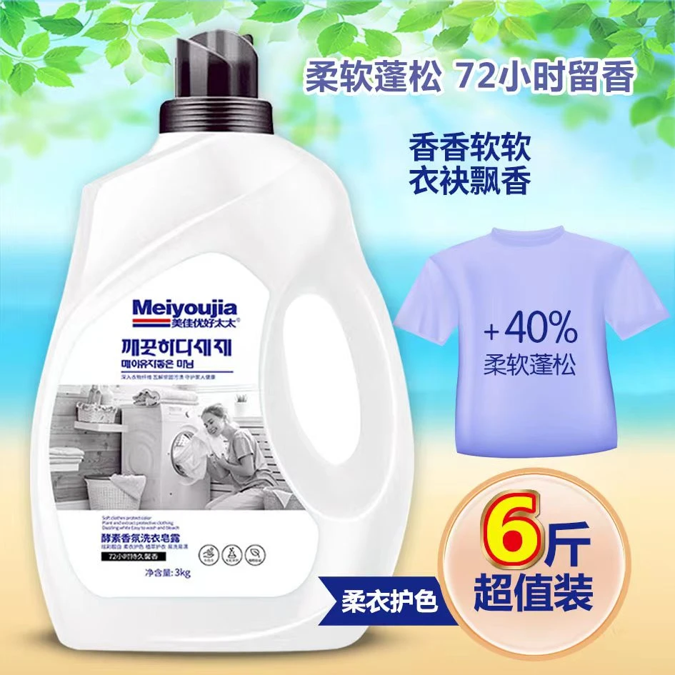 【董事长专享】美佳优好太太新升级3KG瓶装植物酵素香氛洗衣液