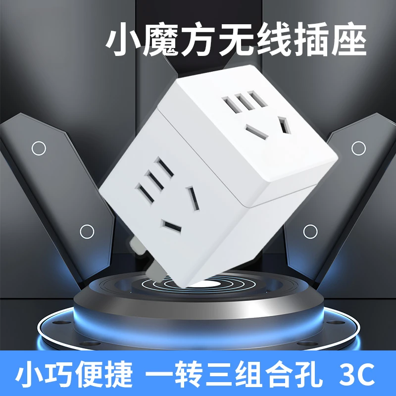 国标魔方插座一转三多功能阻燃充电排插小巧便携组合无线旅行插座