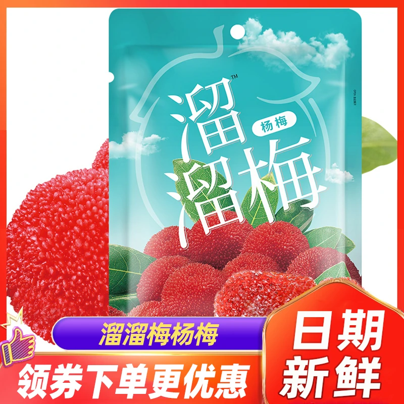 溜溜梅杨梅酸甜杨梅果干果脯梅子蜜饯128g*2大袋网红休闲零食小吃