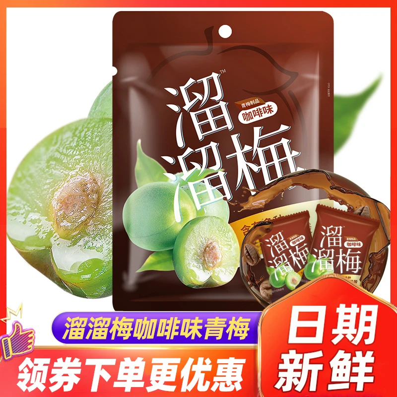 溜溜梅咖啡味青梅136g*2袋好吃的酸甜蜜饯梅子话梅青梅休闲小零食