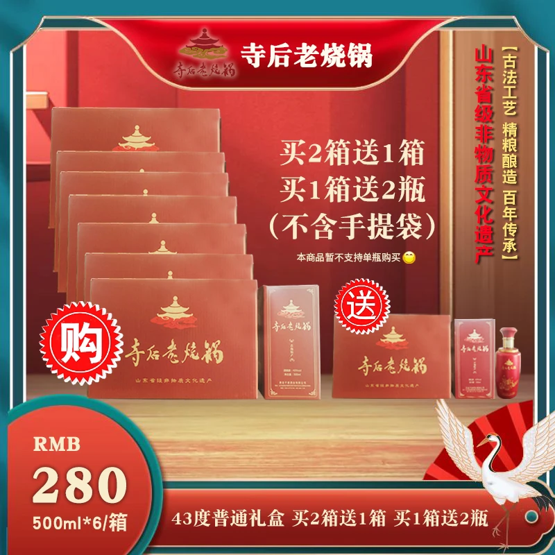 寺后老烧锅寺后老烧锅 43 度经典礼盒43度500ml