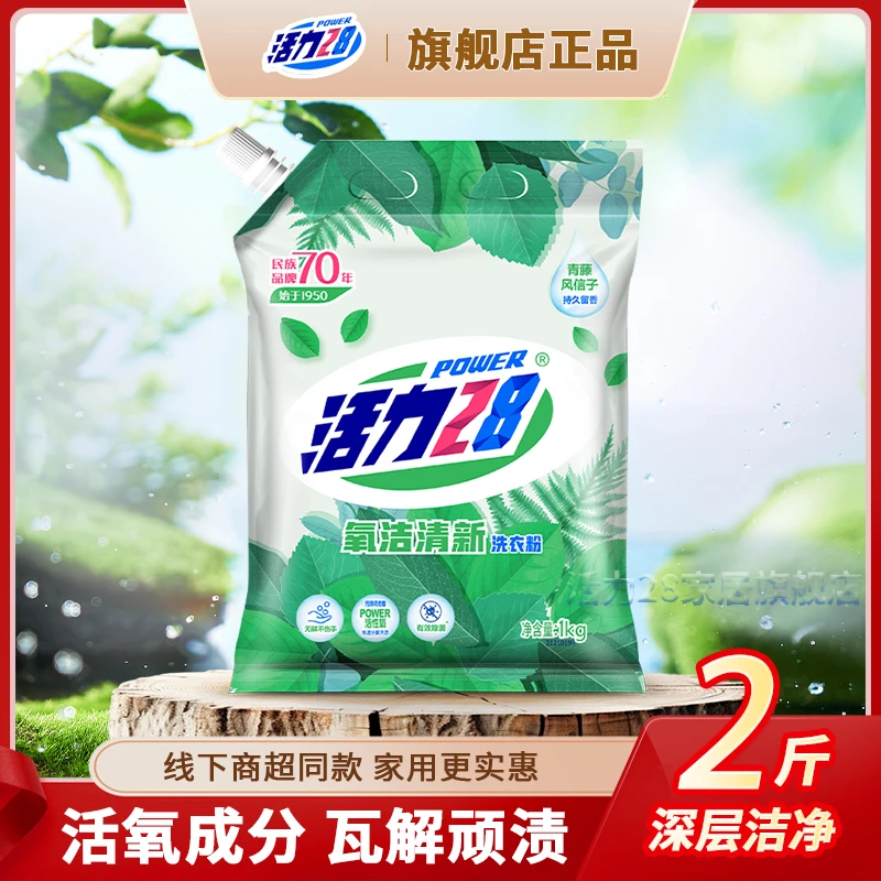 活力28【防伪码】氧洁清新去渍去污洗衣粉家用持久留香带嘴无磷1kg