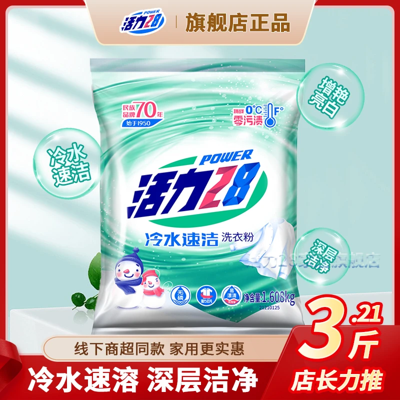 活力28冷水速洁洗衣粉天然抑菌柔软亮白深层去污渍持久留香家庭装