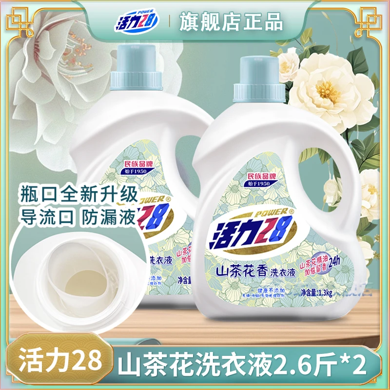 活力28洗衣液山茶花2瓶持久留香去污去渍无磷低价好物衣物清洗液