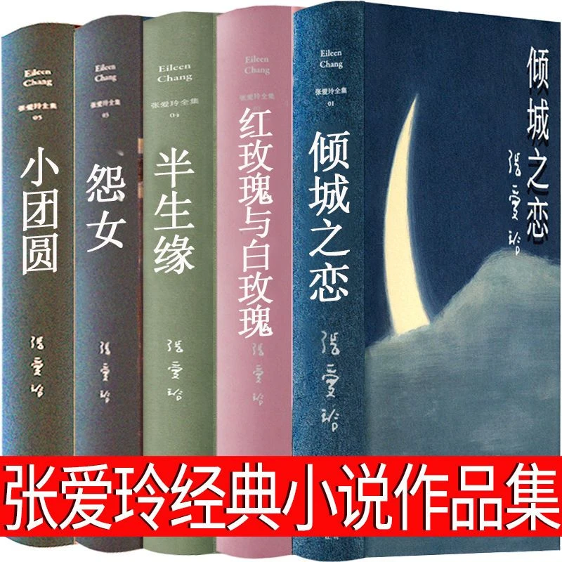 张爱玲书籍书小说经典语录散文全集5册倾城之恋炉香经典小说