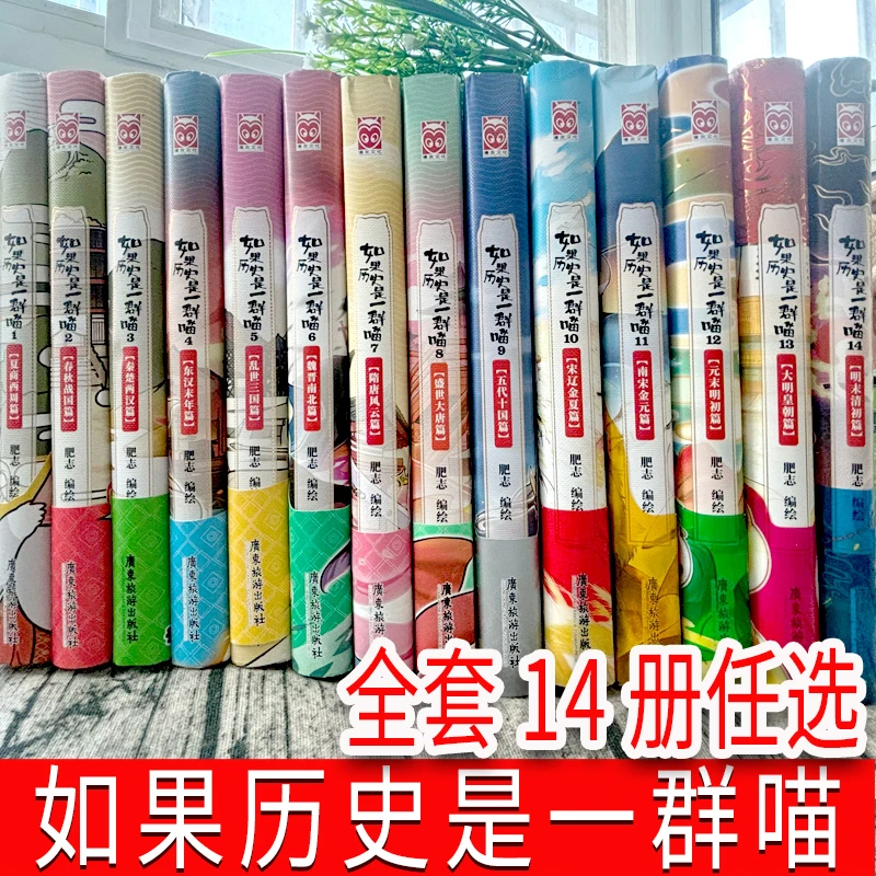 如果历史是一群喵全套正版12345678910第11册12 13肥志编绘全集假
