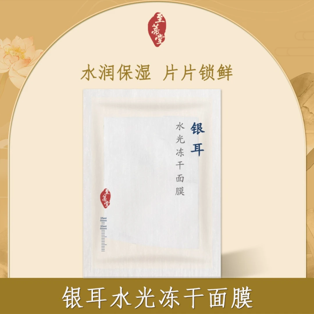 银耳水光冻干面膜补水银耳保湿