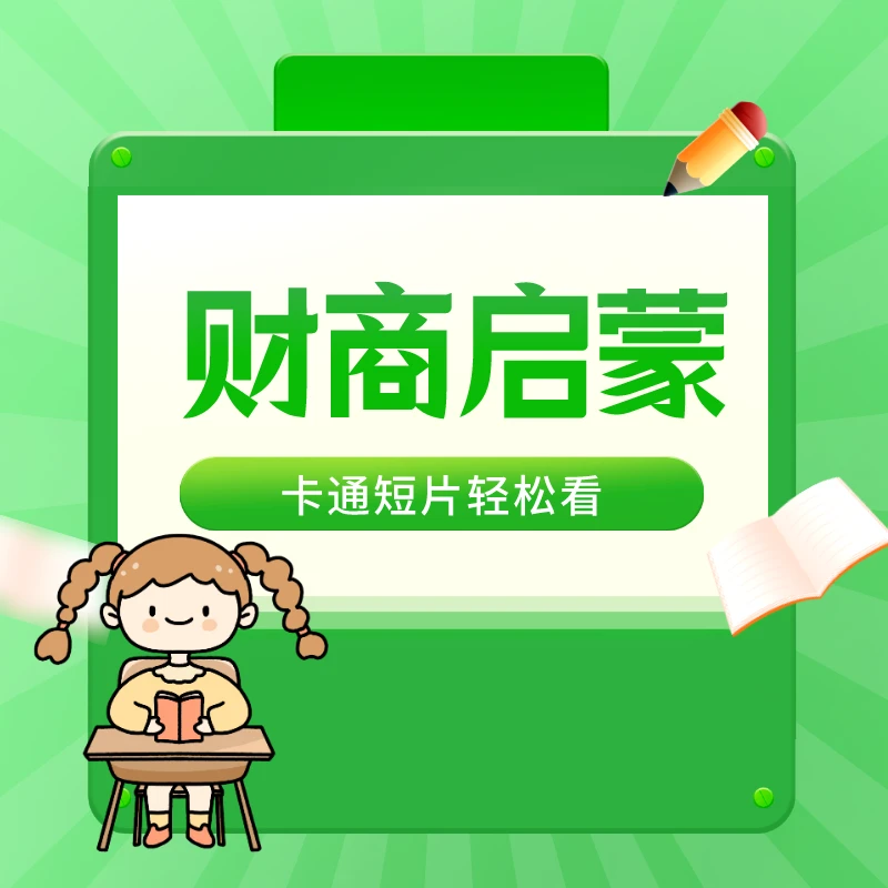 儿童财商启蒙课程 轻松易学 学会理财小知识