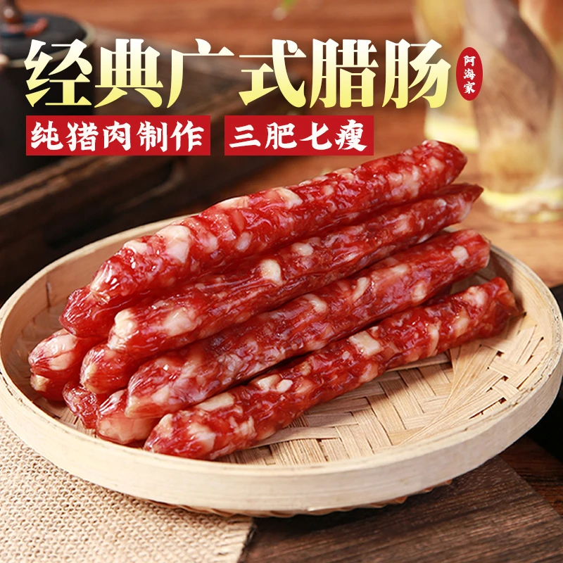 阿海家腊肠广式纯猪肉甜酒味三肥七瘦正宗广东特产风干香肠腊味