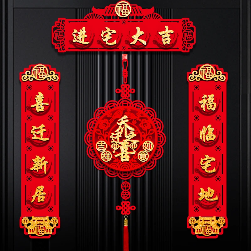 乔迁之喜磁吸立体对联新居装饰用品入户大门布置新房搬家福字门贴
