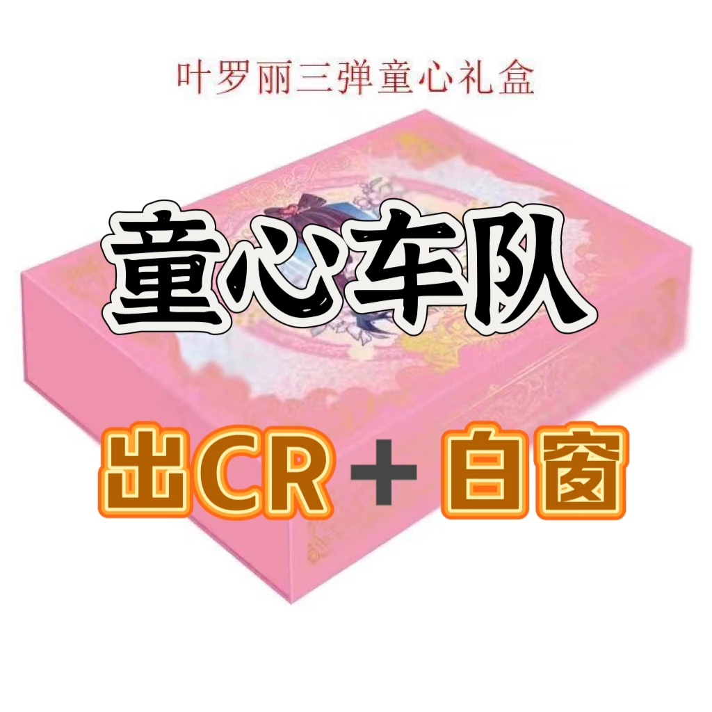 卡游叶罗丽童心礼盒第3弹卡片XR卡玩具女孩礼物2024六一礼盒