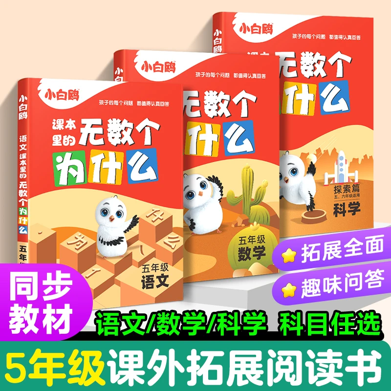【会员积分兑品】万唯小白鸥课本里的无数个为什么五六年级科学