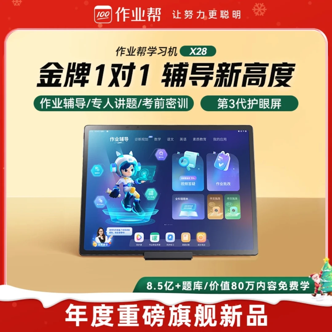 作业帮X28学练机学生学习机大屏平板电脑护眼儿童早教新款神器