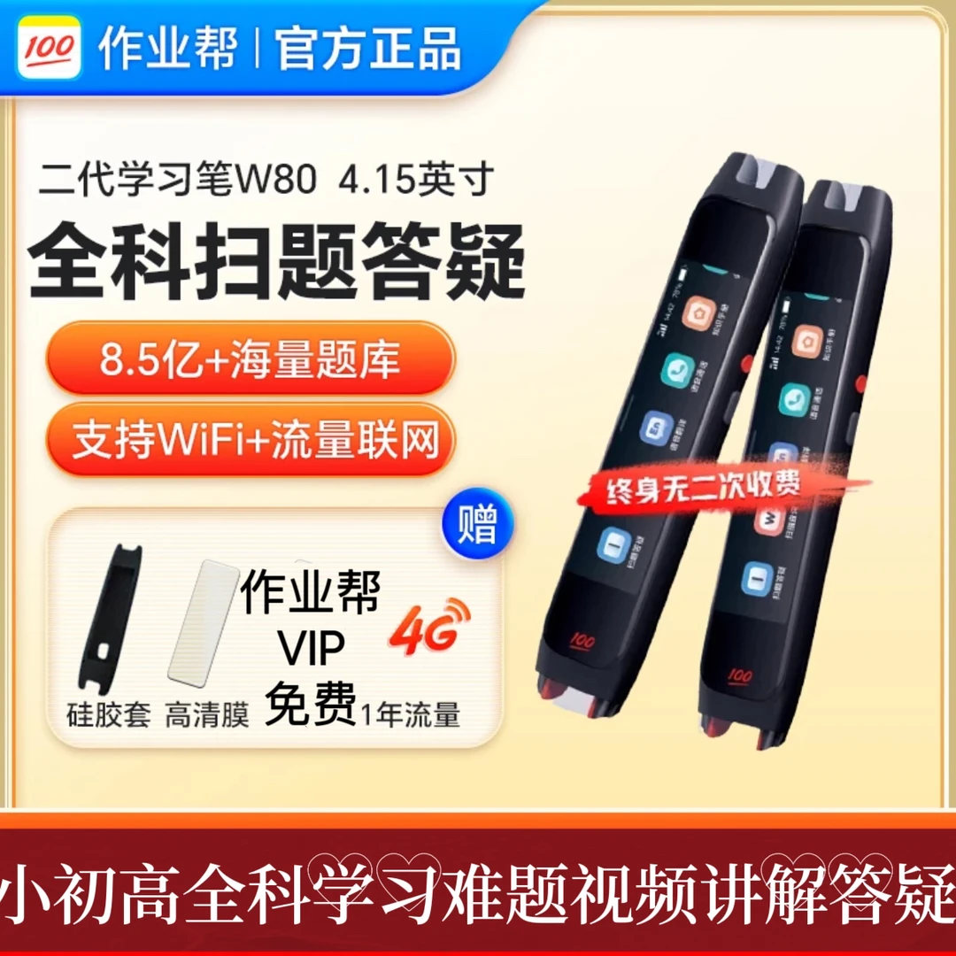 作业帮智能全科学习笔W80博学版词典笔翻译扫读免费答疑Ai通用
