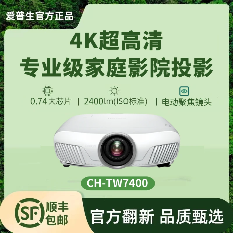 Epson/爱普生CH-TW7400官翻机投影仪高清家用客厅影院侧投大屏